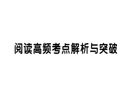阅读高频考点解析与突破