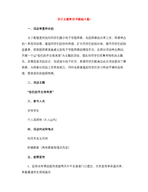 设计大赛策划书模板(4篇)