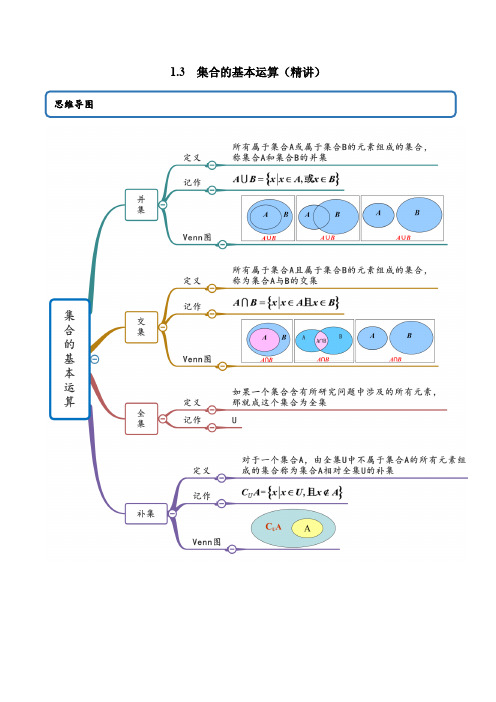 1-3 集合的基本运算(精讲)(解析版)
