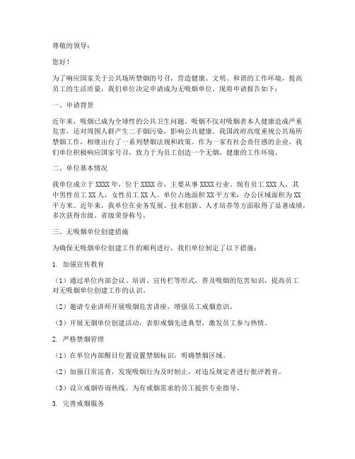 无吸烟单位申请报告