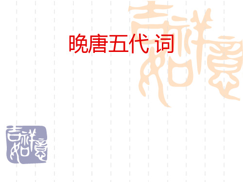 晚唐五代词