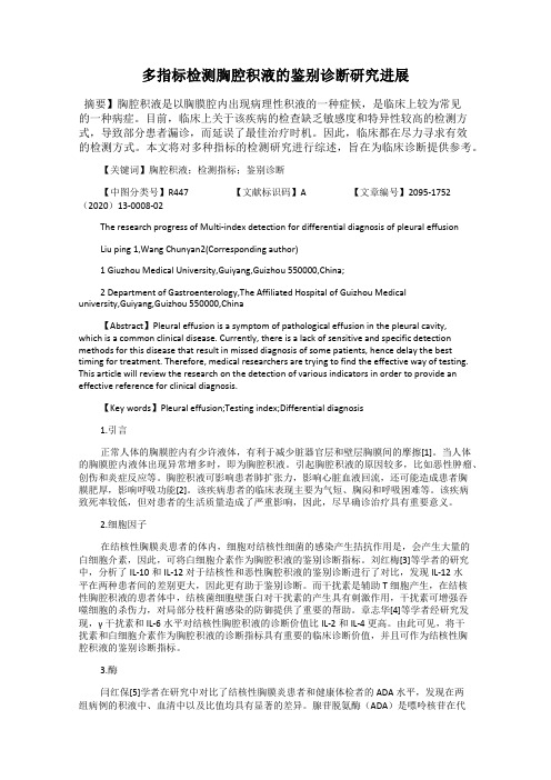 多指标检测胸腔积液的鉴别诊断研究进展
