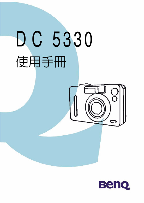 BenQ DC 5330数码相机 说明书