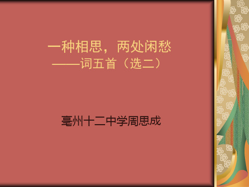 一种相思,两处闲愁词五首(选二)