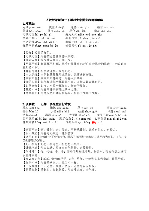 人教版最新初一下课后生字拼音和词语解释