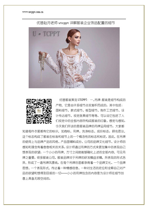 优替赵月老师utcppt详解服装企业饰品配置的细节