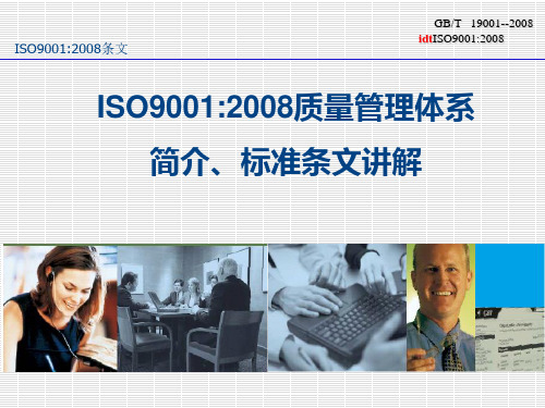 ISO90012008质量管理体系简介、标准条文讲解