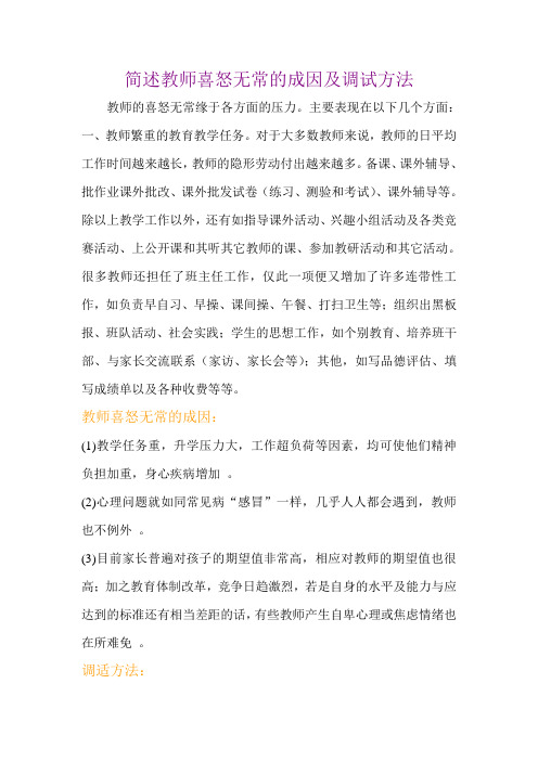 简述教师喜怒无常的成因及调试方法
