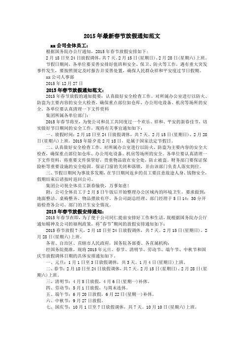 2015年最新春节放假通知范文