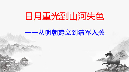 统编版高中历史必修上册 从明朝建立到清军入关(45张)优质PPT