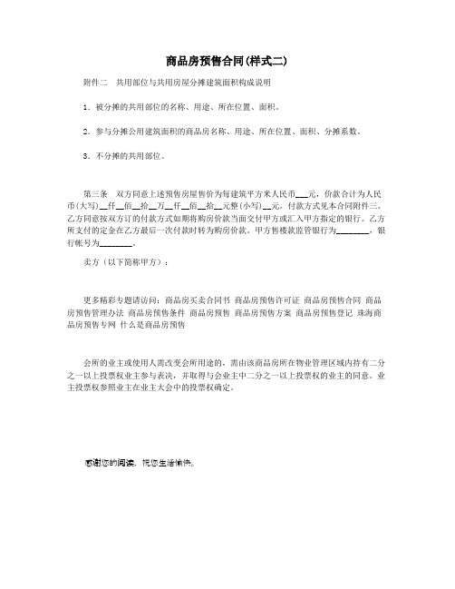 商品房预售合同(样式二)