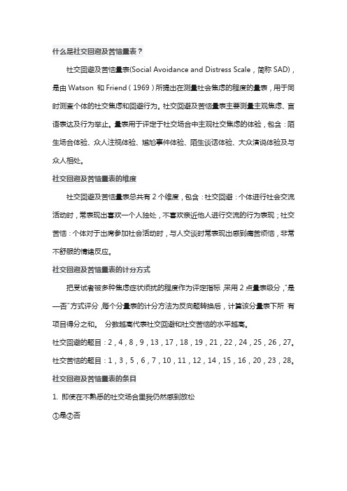 社交回避及苦恼量表SAD