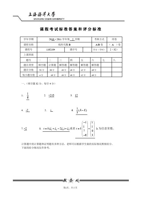 线性代数的B卷参考答案