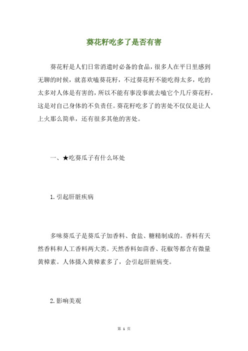 葵花籽吃多了是否有害