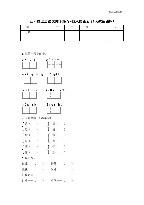 四年级上册语文同步练习-巨人的花园2-人教新课标