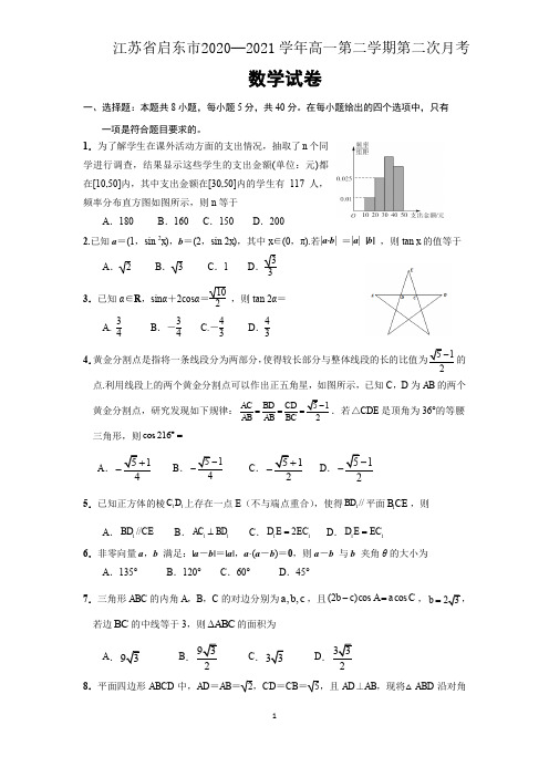 江苏省启东中学2020-2021学年高一下学期第二次月考数学试题(含解析)