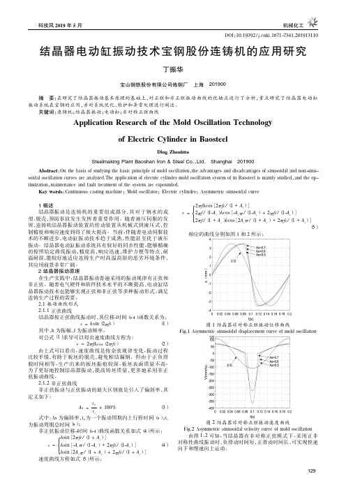 结晶器电动缸振动技术宝钢股份连铸机的应用研究