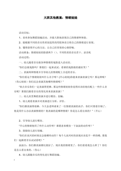 2019-2020年幼儿园学前教育大班其他教案情绪娃娃.doc