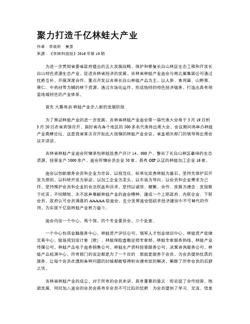 聚力打造千亿林蛙大产业