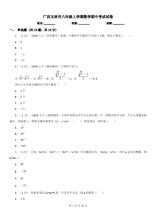 广西玉林市八年级上学期数学期中考试试卷 