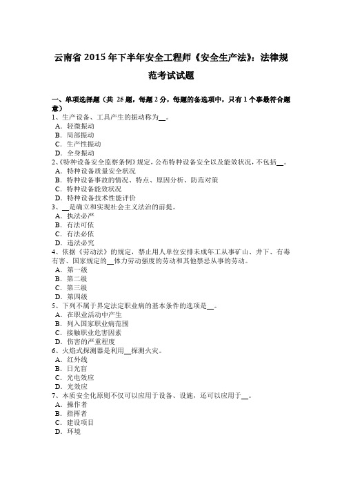 云南省2015年下半年安全工程师《安全生产法》：法律规范考试试题