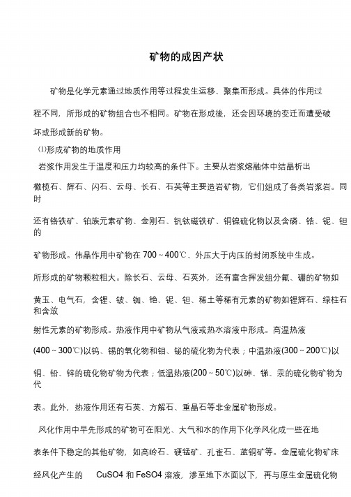 矿物的成因产状