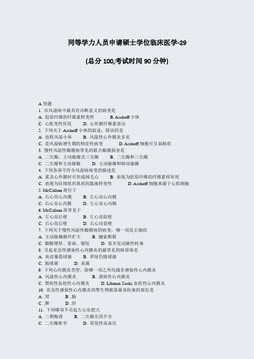 同等学力人员申请硕士学位临床医学-29_真题-无答案