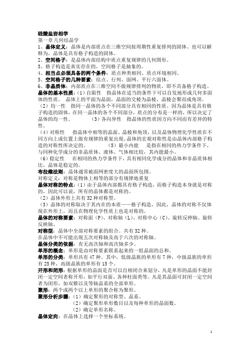 硅酸盐岩相学知识点