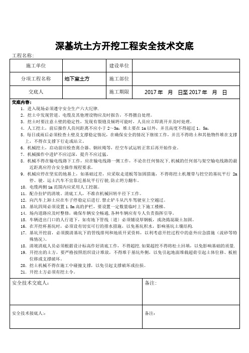 深基坑土方开挖安全技术交底
