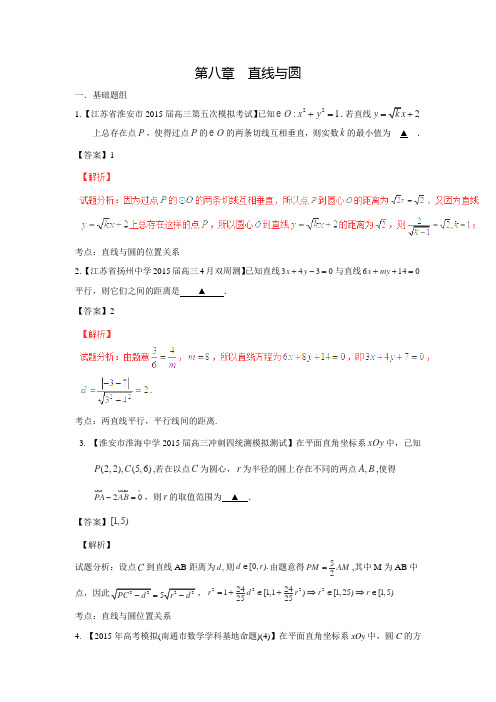 高考数学全国名校试题分项汇编(江苏特刊)：专题08 直线与圆(第01期)(含答案解析)