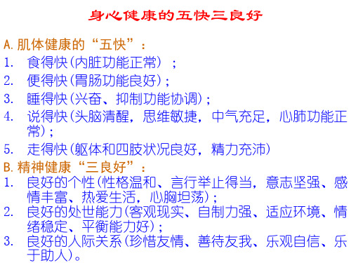 身心健康的五快三良好