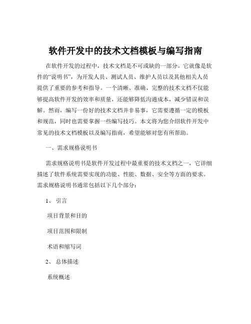 软件开发中的技术文档模板与编写指南