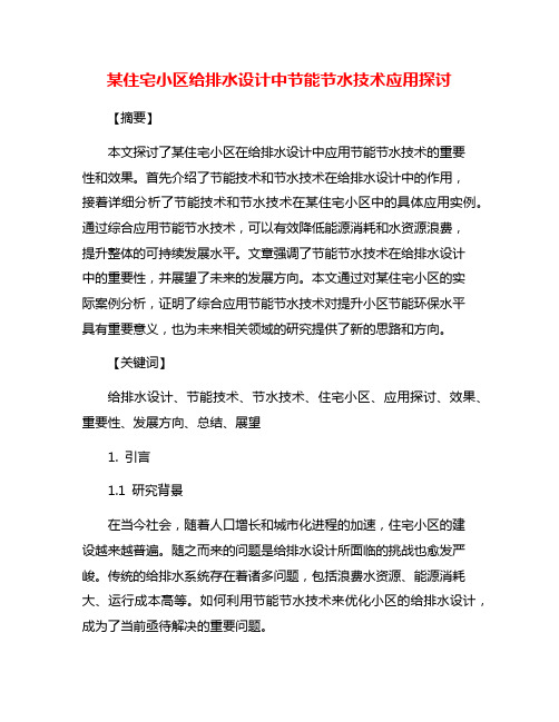 某住宅小区给排水设计中节能节水技术应用探讨