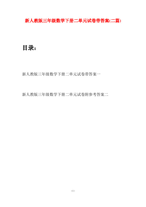 新人教版三年级数学下册二单元试卷带答案(二篇)