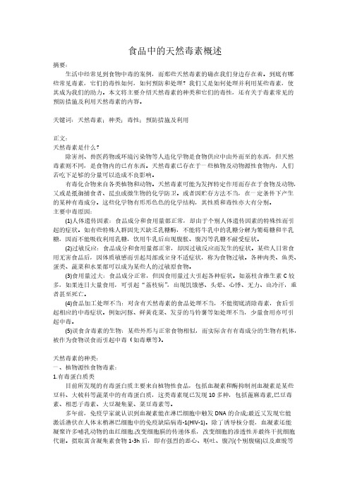 【免费下载】食品中的天然毒素概述