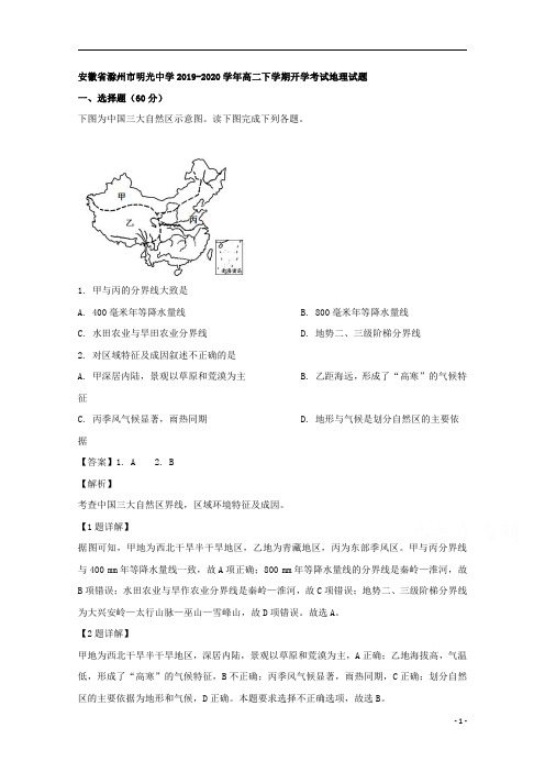 【精准解析】安徽省滁州市明光中学2019-2020学年高二下学期开学考试地理试题