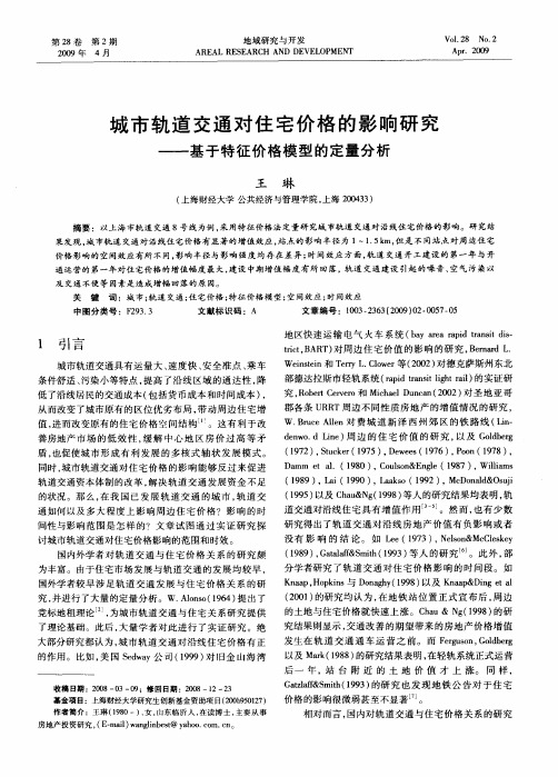 城市轨道交通对住宅价格的影响研究——基于特征价格模型的定量分析