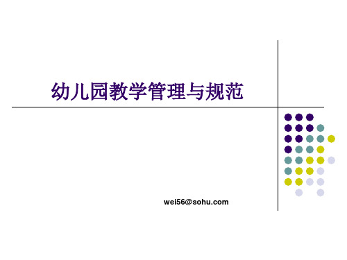 幼儿园园长培训班课件