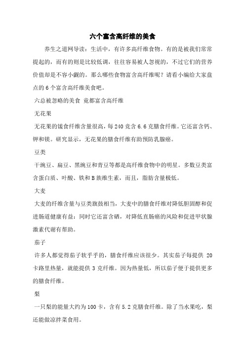 六个富含高纤维的美食