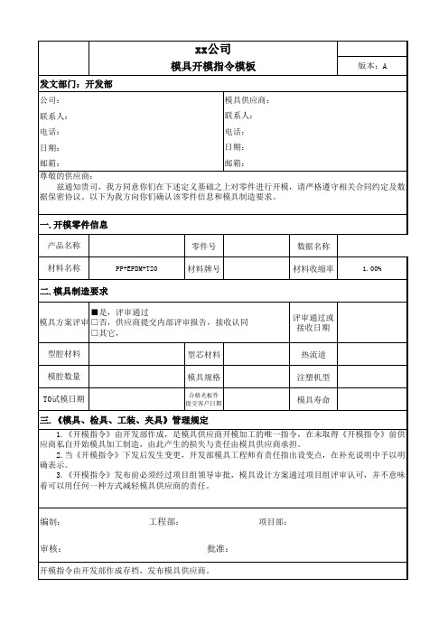 模具开模指令模板
