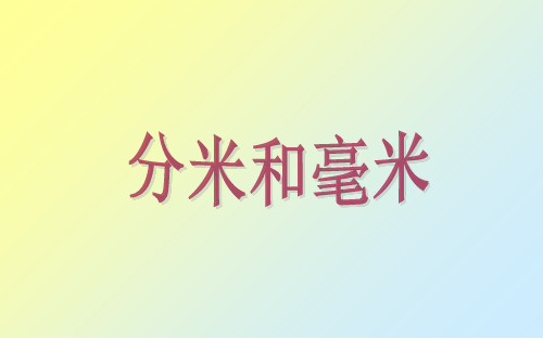 二年级下册数学课件-《2、简单的单位换算》(2) 苏教版PPT(共21页)