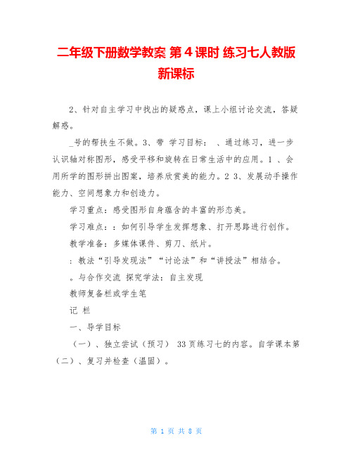 二年级下册数学教案 第4课时 练习七人教版新课标