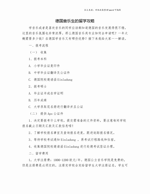 德国音乐生的留学攻略.doc