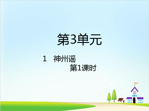 【新部编版】二年级下册《神州谣》PPT精品课件1