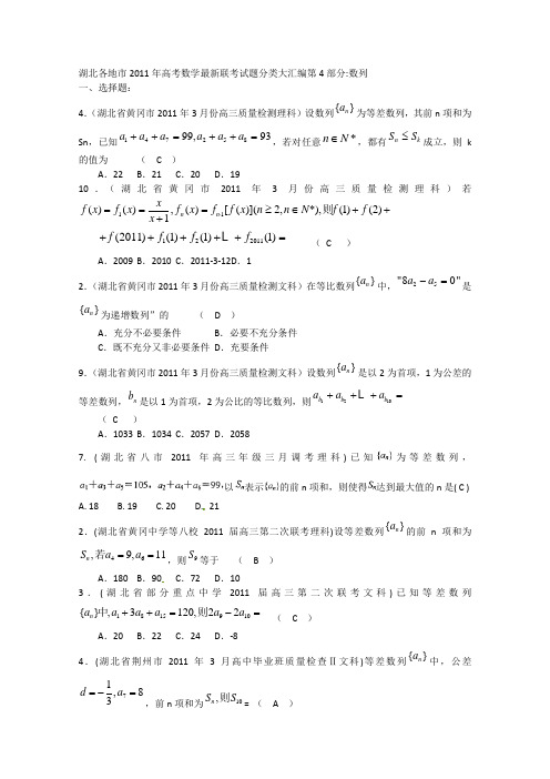 2012高考一轮复习——湖北省各地市11年试题分类大汇编第4部分数列