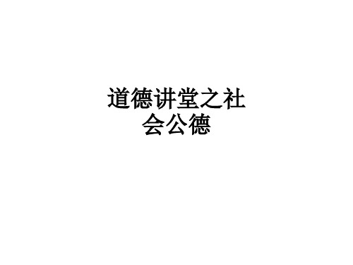 道德讲堂之社会公德ppt课件