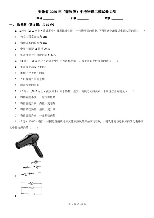 安徽省2020年(春秋版)中考物理二模试卷C卷
