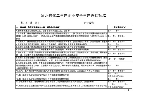 《河北省化工生产企业安全生产评估标准》