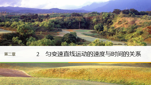 2018版物理必修一课件：第二章 匀变速直线运动的研究2 精品