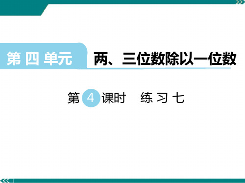 2021苏教版数学三年级上册《练习七》课件